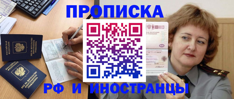 прописка для работы в Кубинке